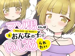 マゾ男くんはおんなの子にいじめられたい