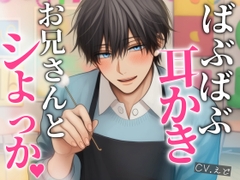 あまあま保育士お兄さんの表と裏〜ばぶばぶ耳かきで癒やされる〜 [VT studio]