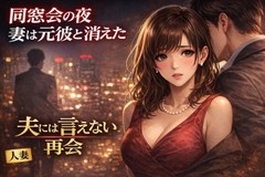 同窓会の夜、妻は元彼と消えた ―夫には言えない再会― [夜半の書斎]