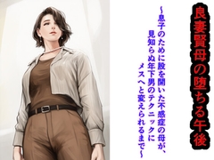 良妻賢母の堕ちる午後 ～息子のために股を開いた不感症の母が、見知らぬ年下男のテクニックにメスへと変えられるまで〜 [フモラリズム(健やか羊羹)]