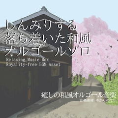 【フリー音源・音楽アセット】和風オルゴールソロ、しんみりする落ち着いた和風BGM「japanese music box10」Unity向けOgg [ゆかりのてぃ]