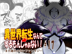 異世界転生なんてするもんじゃぁない#17 [atelier-D]