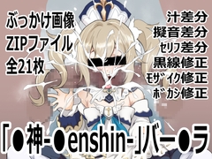 「〇神-〇enshin-」バー〇ラ [p0q]
