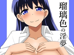 瑠璃色の淫夢 [Take Out]