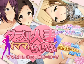 ダブル人妻(ママ)らいふ [ダイニホケンシツ]