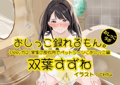 【おしっこ実演】Pee.152双葉すずねのおしっこ録れるもん。～実家の脱衣所でペットシーツにおしっこ編～