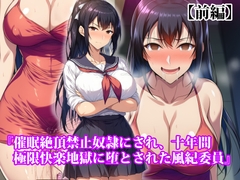 『催○絶頂禁止奴○にされ、十年間極限快楽地獄に堕とされた風紀委員』【前編】