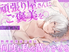 【全日本シチュエーションボイス】頑張り屋さんにご褒美を～料理研究家の彼は何度も私を蕩けさせる【CV.胡桃屋】 [全日本シチュエーションボイス]