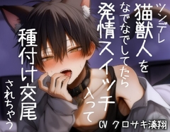 ツンデレ猫獣人をナデナデしてたら発情スイッチ入って種付け交尾されちゃう [こうもりさん]