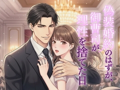 偽装婚約のはずが、御曹司が理性を捨てた日 [よいつき]