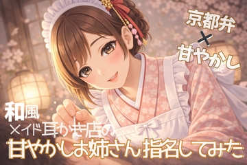 【京都弁×甘やかし】和風メイド耳かき店の優しいお姉さん指名してみた【耳かきASMR一時間】 [甘月亭。]