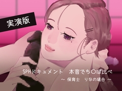 【実演版SPHドキュメント】本音でち⚪️ぽ比べ 〜保育士りなの場合〜 [SPH/NTR]