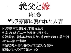 義父と嫁 第1巻 ゲリラ豪雨に襲われた人妻 [海老沢薫]