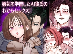嫉妬を学習したAI彼氏のわからセックス！ [合歓の木]