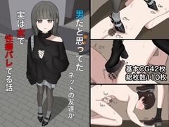 男だと思ってたネットの友達が実は女で性癖バレてる話 [顔印象零]