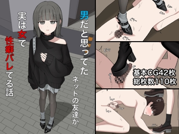 男だと思ってたネットの友達が実は女で性癖バレてる話 [顔印象零]