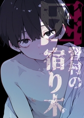 因習村の宿り木 [ぱこまーと本舗]