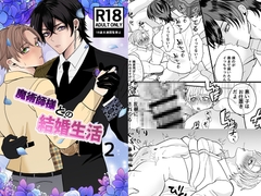 魔術師様との結婚生活2 [えんがわ屋]