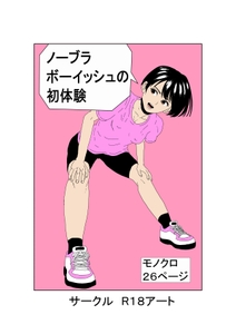ノーブラボーイッシュの初体験 [R-18アート]