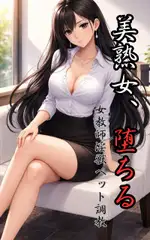 美熟女、堕ちる━女教師淫獣ペット調教━