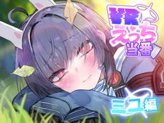 VRえっち当番 ミユ編 [こかとりすソフト]