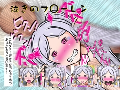 泣きのフ○ーレン [爆破瓜脳サイト]