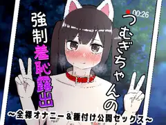 つむぎちゃんの強○羞恥露出 ~全裸オナニー&種付け公開セックス~