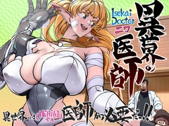 異世界の医師 異世界には医師が必要だ！ [IQxxx]