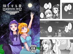 旅をする星 [MirrorWorld]