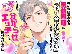 みんなに慕われる男前同期の告白を「釣り合わないから」と断ったはずなのに、今日も溺愛甘々♡分からせエッチから逃げられません [オンリーユー]