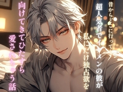 昔からどこに行っても超人気者でイケメンの彼が私にだけ独占欲を向けてきてひたすら愛されちゃう話 [うらみね]