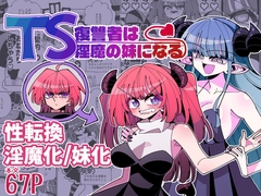 TS復讐者は淫魔の妹になる [虹色発光ダイオード]