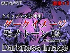 素材をどうぞ『ダークイメージモノトーン03』 [素材をどうぞ]