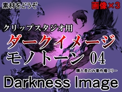 素材をどうぞ『ダークイメージモノトーン04』 [素材をどうぞ]