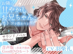 音声版+おまけ動画【GoodENDルート】お隣の甘やかしお兄ちゃんにオトコを教わりました～サウンドノベル《陽向side》～ [Pure×Spicy]