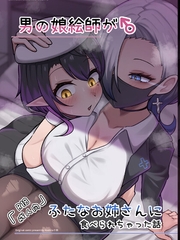 男の娘絵師がふたなお姉さんに食べられちゃった話 [Hashira十四]