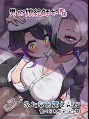 男の娘絵師がふたなお姉さんに食べられちゃった話