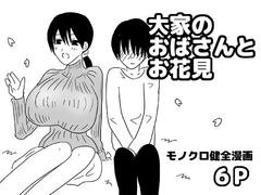 大家のおばさんとお花見 [ゆるり堂]