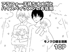 アラフォー子持ちオメガとハイスペイケメンのお花見 [轍宵]