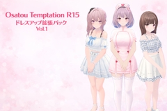 Osatou Temptation R15 ドレスアップ拡張パック Vol.1 [ファーストソンパーズ]