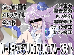 「ハートキャッチプリ〇ュア！」〇ュアムーンライト [p0q]