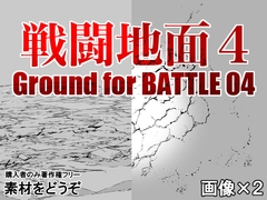 素材をどうぞ『戦闘地面04』 [素材をどうぞ]