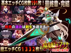 魔女騎士アンナ～白の神と黒の神～【最終章】