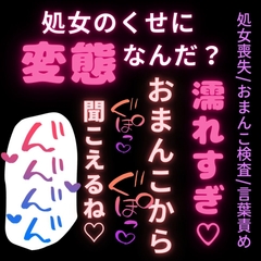 【処女喪失/おまんこ検査/言葉責め】初めてなのに言葉責め♡「処女のくせに変態なんだね?」 [よるてぃの欲求]