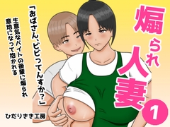 煽られ人妻 1 「おばさん、ビビってんすか?」生意気なバイトの後輩に煽られ、意地になって抱かれる [ひだりきき工房]