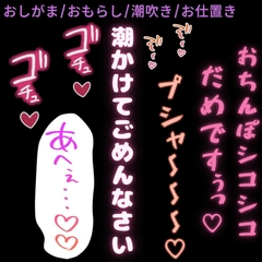 【おしがま/おもらし/潮吹き】ご主人様のちんぽでお仕置きえっち♡「潮吹きかけてごめんなさい♡♡♡」 [よるてぃの欲求]