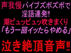 声我慢バイブズボズボで淫語連発‼︎潮ピュッピュッ吹きまくり「もう一回イッたらやめる」泣き絶頂音声‼︎ [絶頂ひとりオナ子]