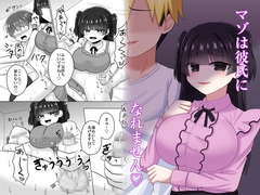 マゾは彼氏になれません♡ [めろりの玩具箱]