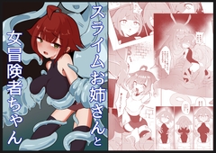 スライムお姉さんと女冒険者ちゃん [あじむに]