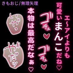 【きもおじ/無理矢理】AIよりも可愛いね♡本物の君を凌○するキモいおじさん♡ [おじさんの欲望♡]